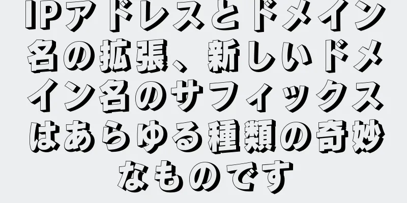 IPアドレスとドメイン名の拡張、新しいドメイン名のサフィックスはあらゆる種類の奇妙なものです