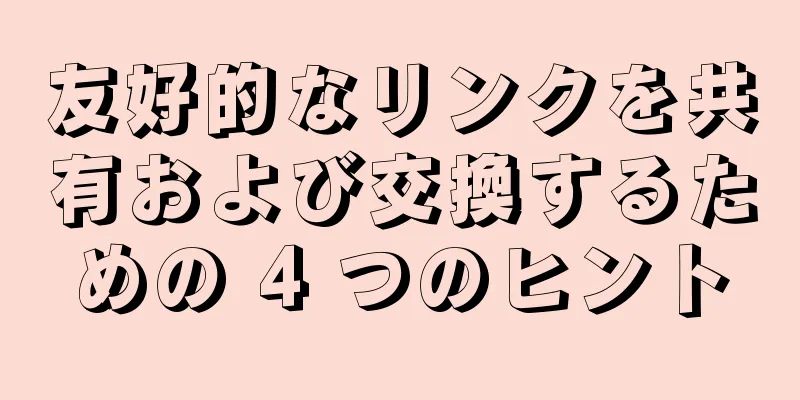 友好的なリンクを共有および交換するための 4 つのヒント