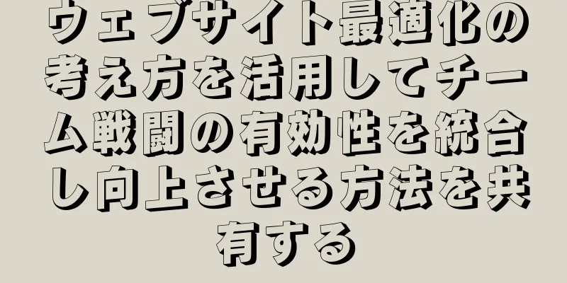 ウェブサイト最適化の考え方を活用してチーム戦闘の有効性を統合し向上させる方法を共有する