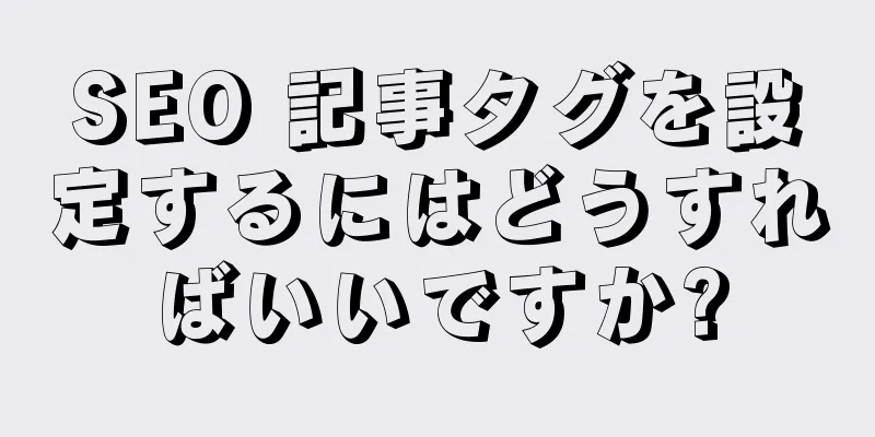 SEO 記事タグを設定するにはどうすればいいですか?