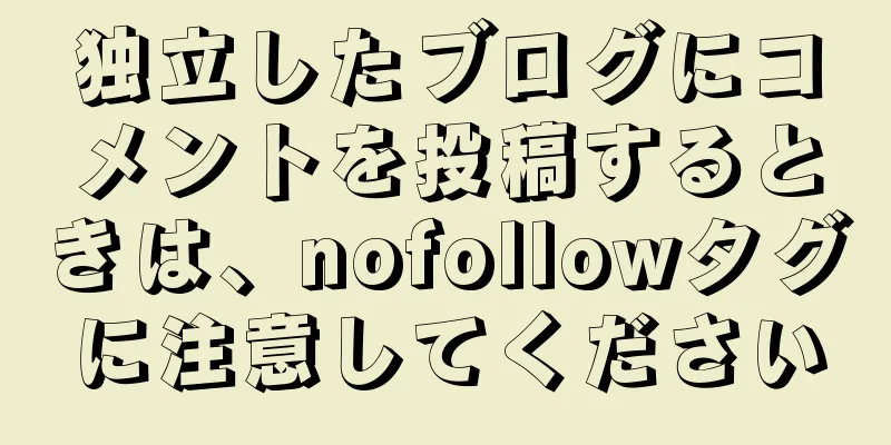 独立したブログにコメントを投稿するときは、nofollowタグに注意してください