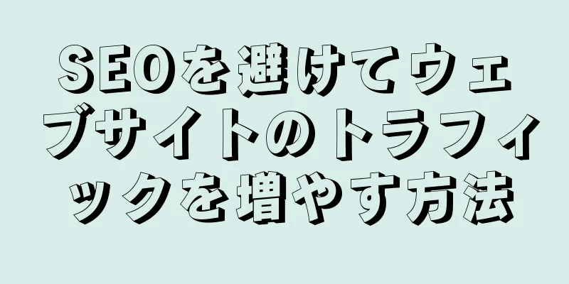 SEOを避けてウェブサイトのトラフィックを増やす方法