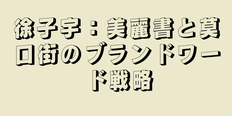 徐子宇：美麗書と莫口街のブランドワード戦略