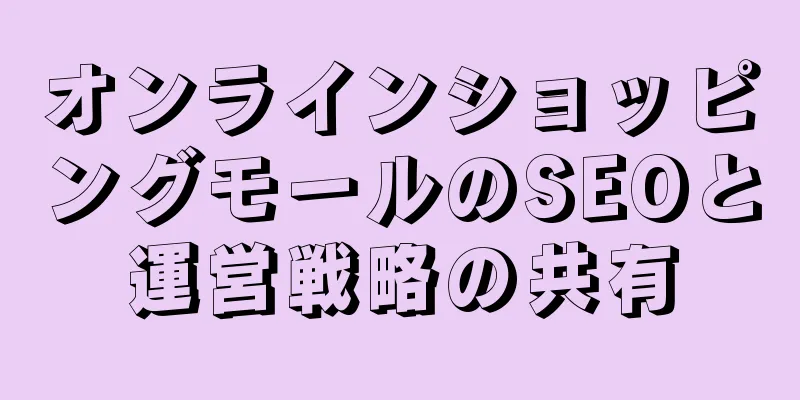 オンラインショッピングモールのSEOと運営戦略の共有