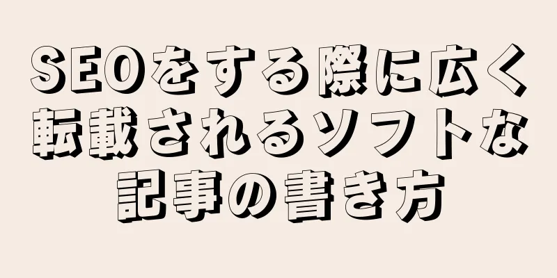 SEOをする際に広く転載されるソフトな記事の書き方