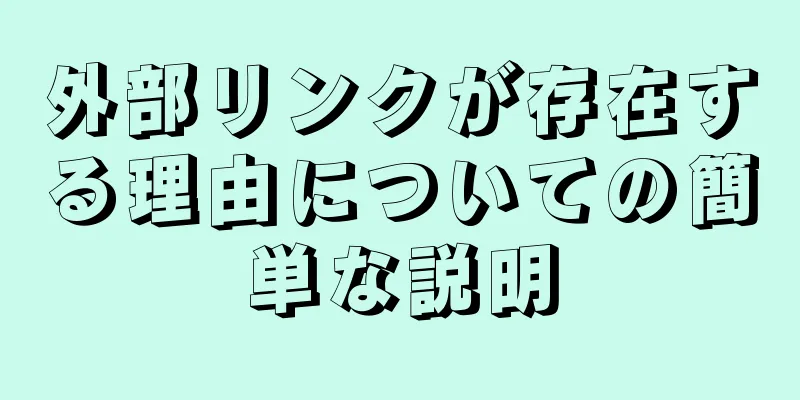 外部リンクが存在する理由についての簡単な説明