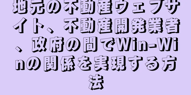 地元の不動産ウェブサイト、不動産開発業者、政府の間でWin-Winの関係を実現する方法