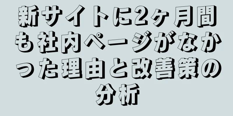 新サイトに2ヶ月間も社内ページがなかった理由と改善策の分析