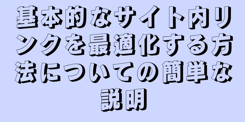基本的なサイト内リンクを最適化する方法についての簡単な説明