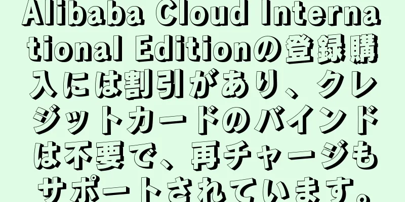Alibaba Cloud International Editionの登録購入には割引があり、クレジットカードのバインドは不要で、再チャージもサポートされています。