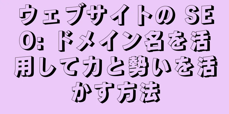 ウェブサイトの SEO: ドメイン名を活用して力と勢いを活かす方法