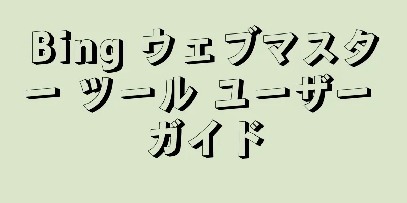 Bing ウェブマスター ツール ユーザー ガイド