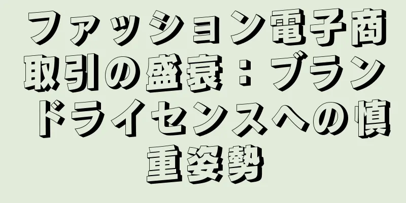 ファッション電子商取引の盛衰：ブランドライセンスへの慎重姿勢