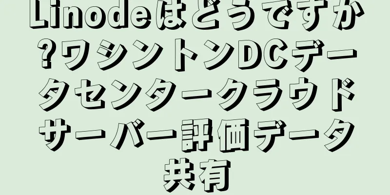 Linodeはどうですか?ワシントンDCデータセンタークラウドサーバー評価データ共有