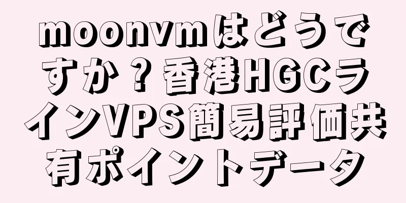 moonvmはどうですか？香港HGCラインVPS簡易評価共有ポイントデータ
