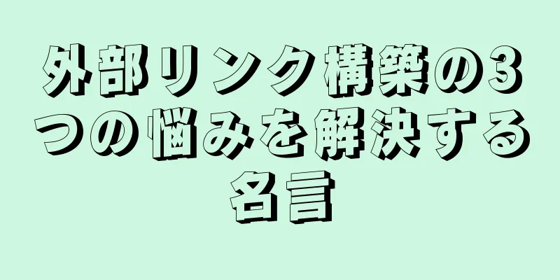 外部リンク構築の3つの悩みを解決する名言