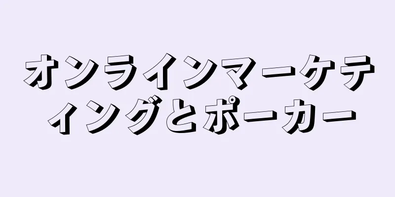 オンラインマーケティングとポーカー