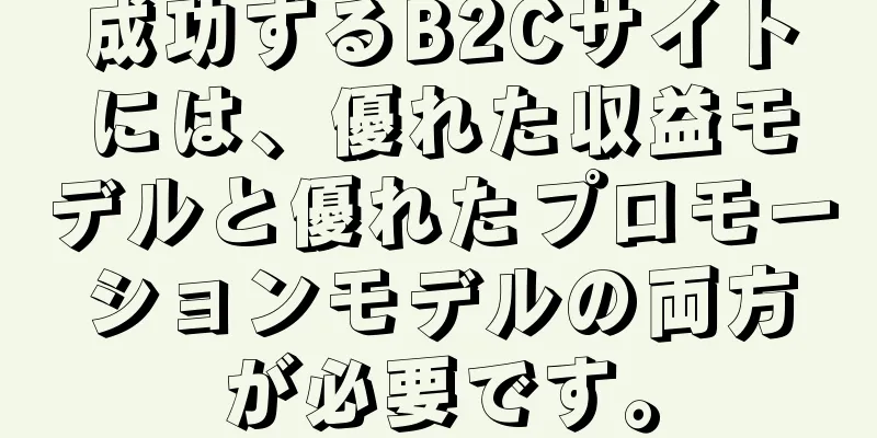 成功するB2Cサイトには、優れた収益モデルと優れたプロモーションモデルの両方が必要です。
