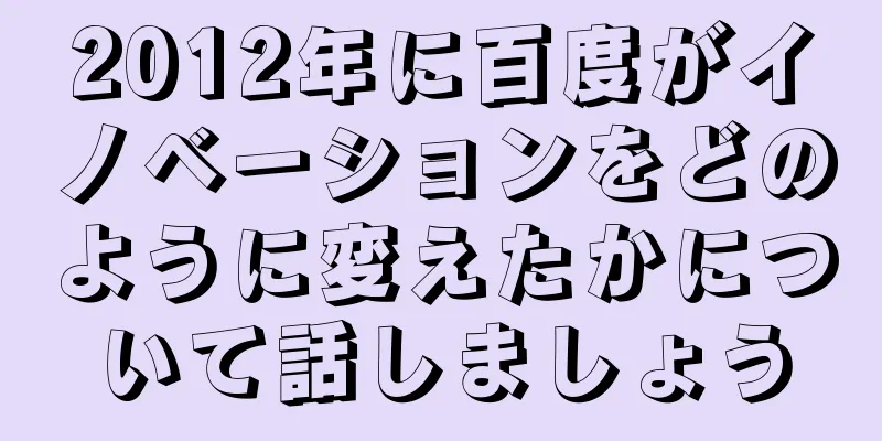 2012年に百度がイノベーションをどのように変えたかについて話しましょう