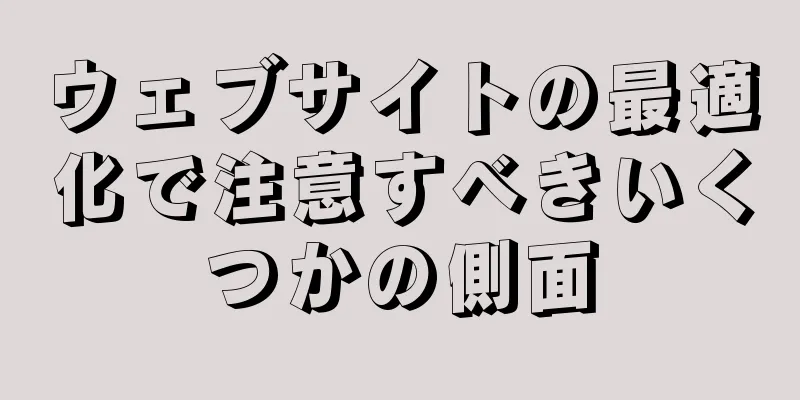 ウェブサイトの最適化で注意すべきいくつかの側面