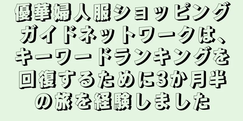 優華婦人服ショッピングガイドネットワークは、キーワードランキングを回復するために3か月半の旅を経験しました