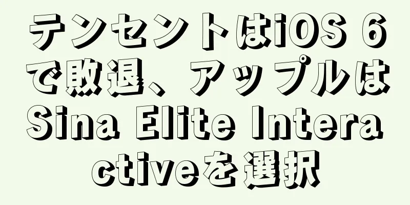 テンセントはiOS 6で敗退、アップルはSina Elite Interactiveを選択