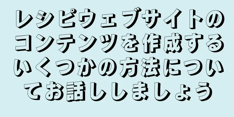 レシピウェブサイトのコンテンツを作成するいくつかの方法についてお話ししましょう