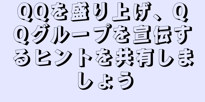 QQを盛り上げ、QQグループを宣伝するヒントを共有しましょう