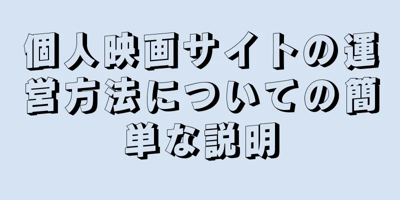 個人映画サイトの運営方法についての簡単な説明