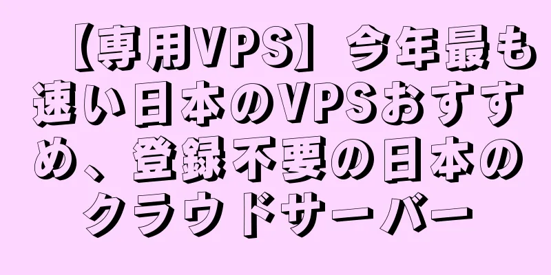 【専用VPS】今年最も速い日本のVPSおすすめ、登録不要の日本のクラウドサーバー