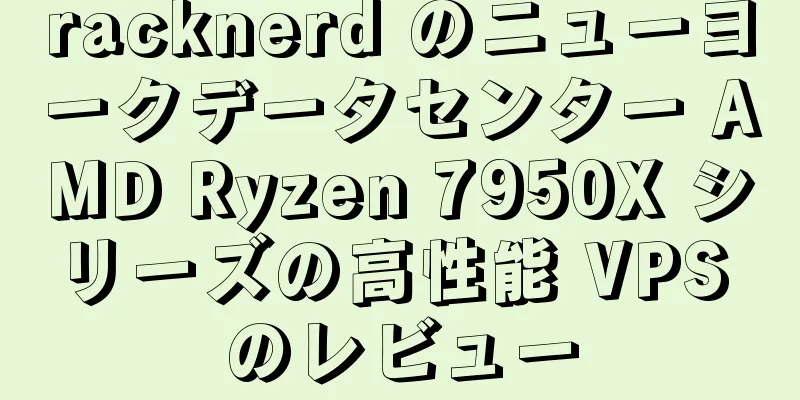 racknerd のニューヨークデータセンター AMD Ryzen 7950X シリーズの高性能 VPS のレビュー