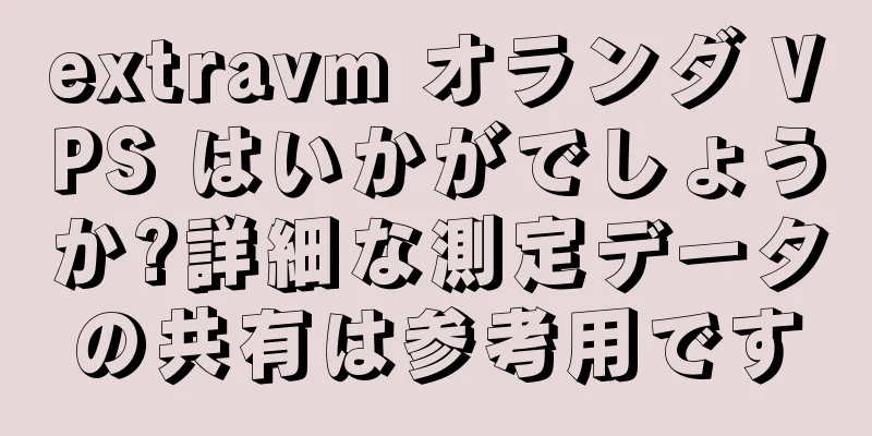 extravm オランダ VPS はいかがでしょうか?詳細な測定データの共有は参考用です