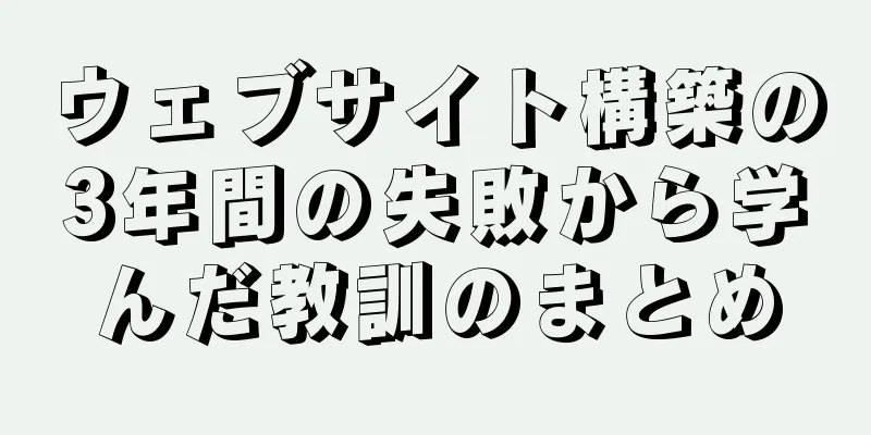 ウェブサイト構築の3年間の失敗から学んだ教訓のまとめ