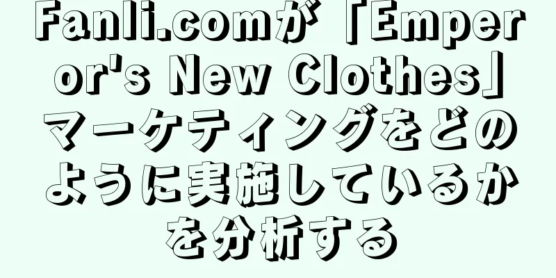 Fanli.comが「Emperor's New Clothes」マーケティングをどのように実施しているかを分析する