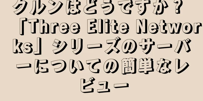 クルンはどうですか？ 「Three Elite Networks」シリーズのサーバーについての簡単なレビュー