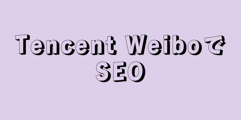 Tencent WeiboでSEO
