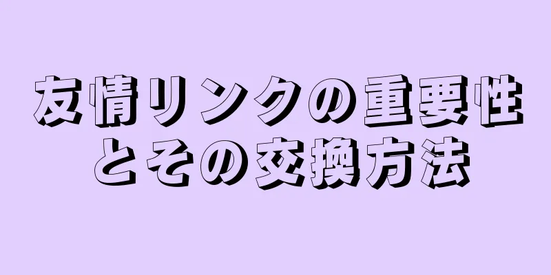 友情リンクの重要性とその交換方法