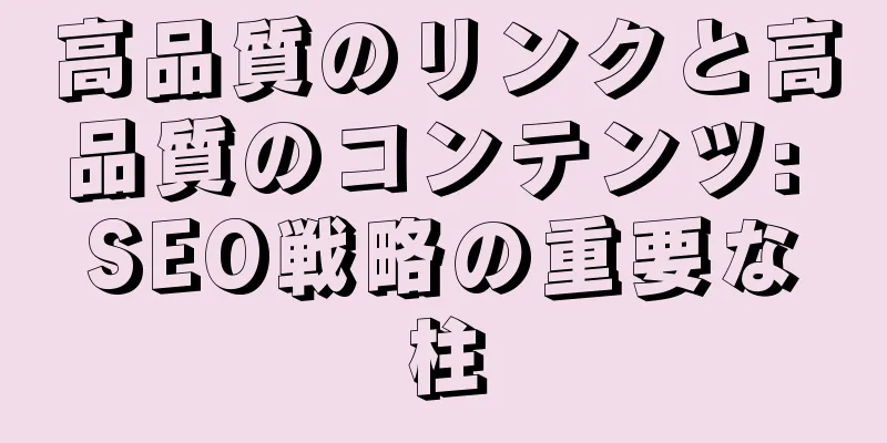 高品質のリンクと高品質のコンテンツ: SEO戦略の重要な柱
