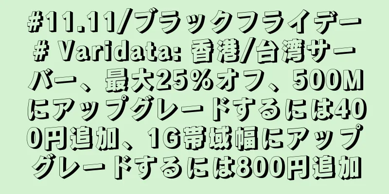 #11.11/ブラックフライデー# Varidata: 香港/台湾サーバー、最大25%オフ、500Mにアップグレードするには400円追加、1G帯域幅にアップグレードするには800円追加