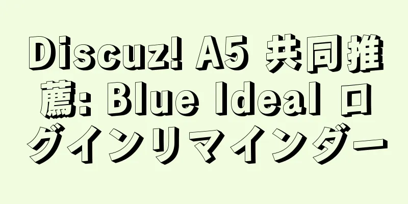 Discuz! A5 共同推薦: Blue Ideal ログインリマインダー