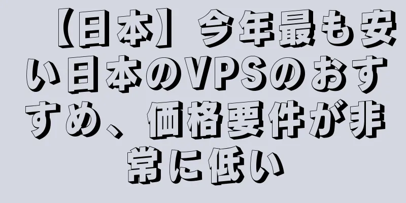 【日本】今年最も安い日本のVPSのおすすめ、価格要件が非常に低い