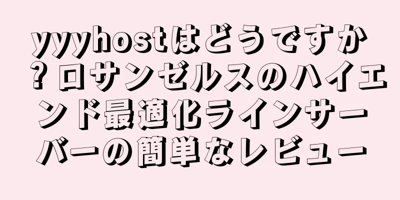 yyyhostはどうですか？ロサンゼルスのハイエンド最適化ラインサーバーの簡単なレビュー