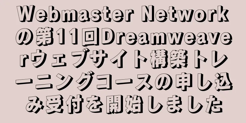 Webmaster Networkの第11回Dreamweaverウェブサイト構築トレーニングコースの申し込み受付を開始しました