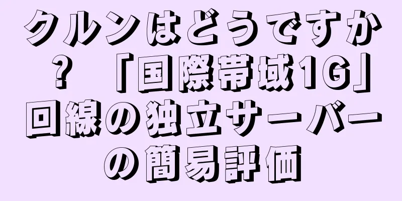 クルンはどうですか？ 「国際帯域1G」回線の独立サーバーの簡易評価