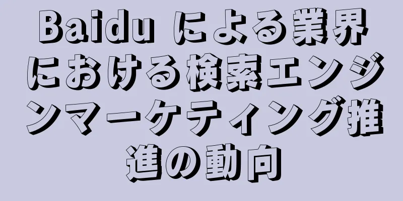 Baidu による業界における検索エンジンマーケティング推進の動向
