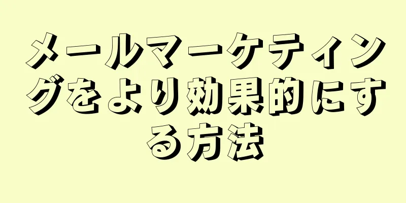 メールマーケティングをより効果的にする方法