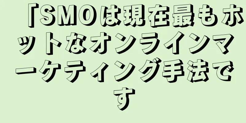 「SMOは現在最もホットなオンラインマーケティング手法です