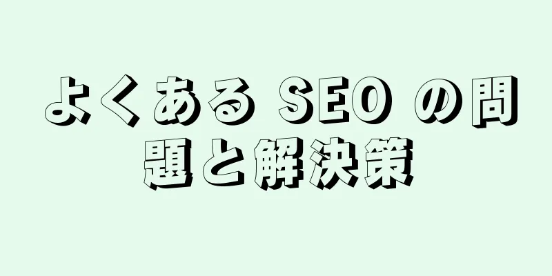 よくある SEO の問題と解決策