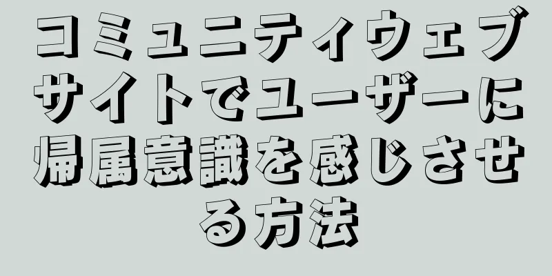 コミュニティウェブサイトでユーザーに帰属意識を感じさせる方法