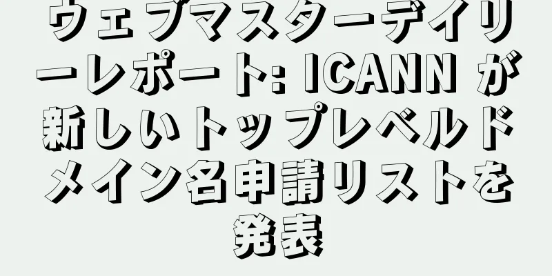 ウェブマスターデイリーレポート: ICANN が新しいトップレベルドメイン名申請リストを発表